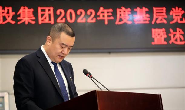 香投集团召开2022年度基层党组织书记抓党建述职评议考核暨述责述廉大会